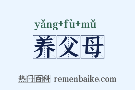 养父母是什么意思的图片